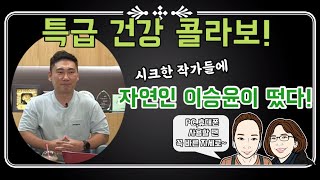 야, 너두 할 수 있어! 거북목 대탈출 (feat. 자연인 이승윤)