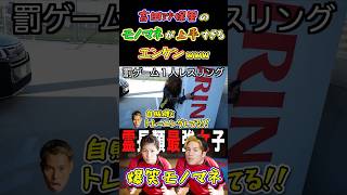 【WINNER'S】吉田沙保里のモノマネが上手すぎるエンケンwww【罰ゲーム】【吉田沙保里】【マキヒカ】