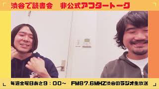 【2024年12月20日】「渋谷で読書会」非公式アフタートーク（ゲスト：小田垣有輝さん）