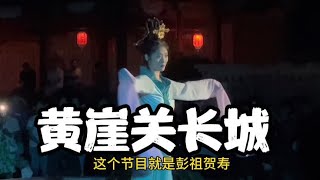 天津黄崖关长城景点的演出虽然不专业但是太逗了