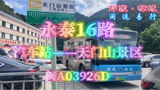 【上湖】【天门山景区旅游专线】福州永泰闽运公交16路POV［NO.48］