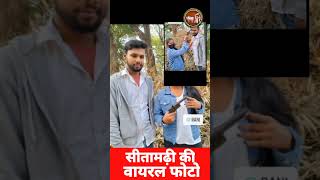 सीतामढ़ी का वायरल लव #sitamarhi #bihar #viral #love #thokdengekatta #lovestatus #crime #shorts #stm