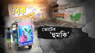 জেলা থেকে বলছি | দল থেকে বহিষ্কারের পরেও ভোটের ময়দানে বেপরোয়া বিক্ষুব্ধরা | Municipal Election