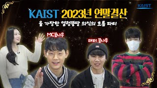 KAIST 학생들과 우당탕탕 KAIST 2023 라이프 연말결산🌟