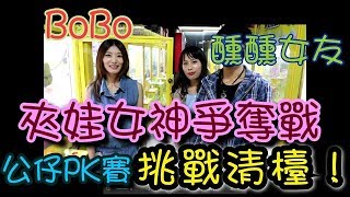 【醺醺夾娃娃TV】BoBo被我訓練後的樣子！？Kira 驚呼連連  [クレーンゲームClaw crane ] Ft.Bobo TV