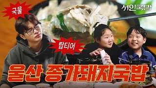 Uncle In-guk who went to Ulsan to eat gukbap and got drained | Seo In-Gukbap EP.05 | Ulsan's Top 3