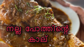 പോത്തും കാല് | Pothum kal