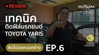 เทคนิคติดฟิล์มรถยนต์ toyota yaris