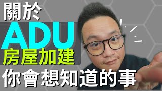 那些關於ADU房屋加建你會想知道的事都在這影片!