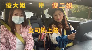 傻大姐女司机带傻二姐女司机上路，鸡婆真是胆大，自己都替自己捏把汗.......