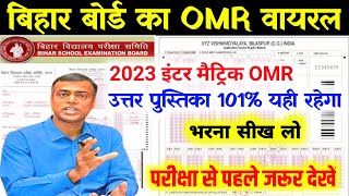 Bseb मैट्रिक इंटर OMR वायरल - Bihar Board 10th 12th Exam 2023 Big News| Inter Matric Omr Kaise Bhare