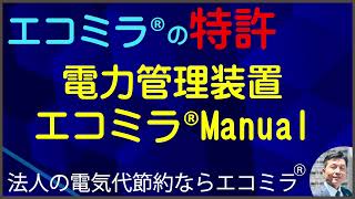 手軽に省エネ運転　電力管理装置エコミラManual（特許7584911号）誰も知らない節電テクニック【法人企業の電気代節約ならエコミラ】