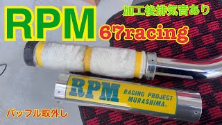 RPM管　P管　マフラー　バッフル取外し加工　ウール抜き　加工後排気音あり　cb400sf