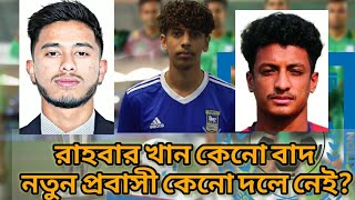 রাহবার খান কেনো বাদ, নতুন প্রবাসী কেনো দলে নেই? । নেপথ্যে কী ।। NO New NRB in Bangladesh SAFF Team