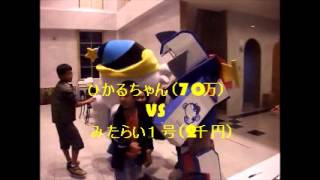 激突 ひかるちゃん　VS　みたらい1号