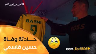 شقيق الراحل #حسين_قاسمي وإعلاميين يعودون لحادثة وفاة مهاجم شبيبة القبائل 🥲😭