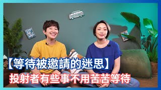 人類圖｜【等待被邀請的迷思】投射者有些事不用苦苦等待 ｜18-58批評的通道 #人類圖 #回到內在權威與策略做決定 #人生使用說明書 #投射者 #等待被邀請 #情緒權威