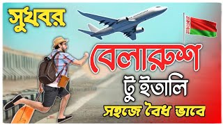 বেলারুশ থেকে বৈধ ভাবে ইতালি পোল্যান্ড জার্মানি কি ভাবে যাবো|Belarus work visa|Belarus visa update|