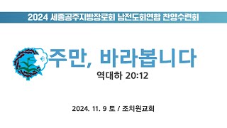 2024. 11. 9 하기오스 찬양단 2024 세종공주지방회 장로회 남전도회 연합 찬양수련회 2부