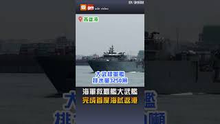 【軍事】海軍救難艦大武艦 完成首度海試返港