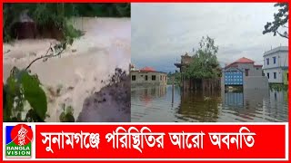 সিলেটে আশ্রয় কেন্দ্রেও পানি, বন্ধ ৬৭৫ শিক্ষা প্রতিষ্ঠান | Banglavision News