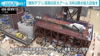 巨大ロボットアームを公開　福島第一原発2号機の燃料デブリの試験的取り出しが目的(2023年7月15日)