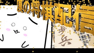 【将棋ウォーズ昇段放送】漢の将棋配信【五段(最大値)】(第26回)