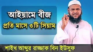 আয়্যামে বী’জ কি? আব্দুর রাজ্জাক বিন ইউসুফ | Abdur Razzak Bin Yousuf