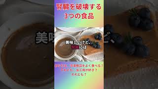 腎臓を破壊する3つの食品