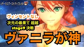 ［DFFOO］ヴァニラでカウント対策。次元の最果て超越 stage9 決戦