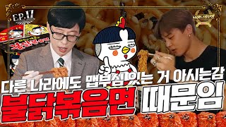 은은하게 돌아버린 매운맛🔥 불닭볶음면 오히려 좋아; l 불닭볶음면 l [브랜드의 탄생✨_EP.17]