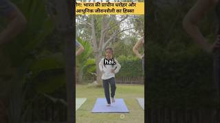 योग: भारत की प्राचीन धरोहर और आधुनिक जीवनशैली का हिस्सा #योग #IndianCulture #YogaDay #MentalHealth