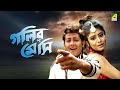 Golir Messi | Full Movie | Kharaj Mukherjee | Supriyo Dutta | Tulika Basu