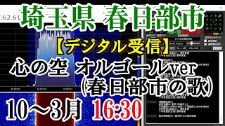 【受信音声】埼玉県 春日部市 防災無線 心の空 オルゴールver春日部市の歌