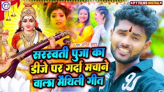 Anil Yadav New Maithili Dj Song 2024 | Sarswati Puja Maithili Jukebox | Anil Yadav Bhakti Dj Song