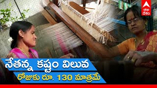 Handloom Workers Problems: భారంగా మారుతున్న చేనేత కార్మికుల జీవనం | ABP Desam