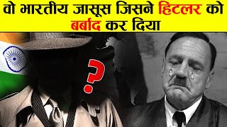 वो हिन्दुस्तानी नूर जिसने हिटलर को हिला दिया | Story of Indian Spy Who fought with Hitler