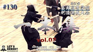 【一本集】vol 02【第31回全国高等学校剣道選抜大会】2022年3月26日~28日【#130】