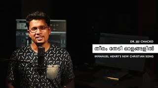 Theeram Thedi | Jiji Chacko | Immanuel Henry | New Malayalam Christian Song ©