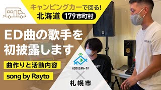 【札幌市】エンディングを歌っている歌手のRaytoさんの紹介～北海道キャンピングカー冒険 92/179市町村