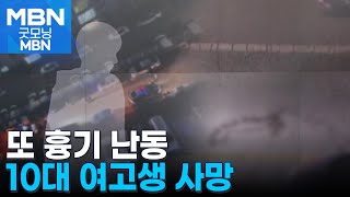 성탄절에 흉기 난동…처음 본 또래 여성 살해한 10대 [굿모닝 MBN]