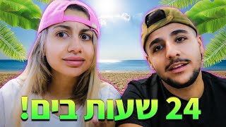 אתגר 24 שעות על חוף הים!! אתגר קשה מאוד!! (וולוג #09)