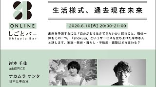 アッドスパイス・岸本 千佳、日本仕事百貨・ナカムラケンタ【生活様式、過去現在未来】しごとバーby日本仕事百貨