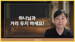 하나님을 가까이하는 삶 | 웨이브교회 아침예배