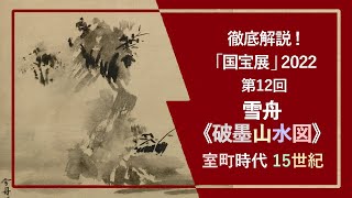 「国宝展」解説！⑫雪舟《破墨山水図》（国宝 室町時代 1495年 東京国立博物館）💧跳ね散る墨の濃淡と、滲み、紙の余白で自然の風景と少々の人工モチーフを表した紙本水墨の山水画