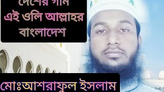 এই অলি আল্লাহর বাংলাদেশ || Bangla gajol || MD Ashraful Islam || মোঃ আশরাফুল ইসলাম