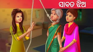 ସାବତ ଝିଅ ନୂଆ ଓଡ଼ିଆ ଗପ |Odia Moral Story. Odia Fairytale Story. New odia story. Odia Gapa