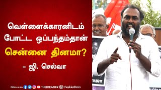 வெள்ளைக்காரனிடம் போட்ட ஒப்பந்தம்தான் சென்னை தினமா? | G Selva Speech