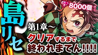 【白猫ライブ】第1部★島リセ！鬼滅コラボのために第一章〜最終章掘るまで終われまてん