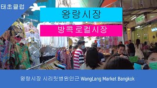 왕랑시장 시리랏 해부학 박물관 인근 WangLang Market Bangkok